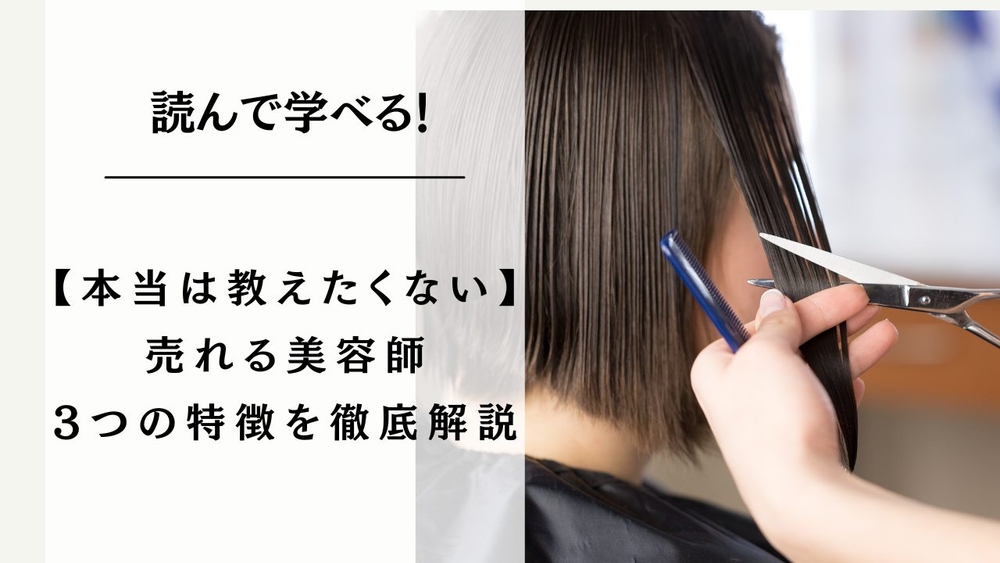 【本当は教えたくない】売れる美容師3つの特徴を徹底解説のサムネイル画像
